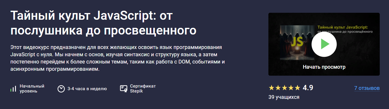 [Stepik] Руслан Брантов ― Тайный культ JavaScript__0.png